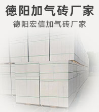 德陽加氣磚.德陽ALC加氣板材廠家電話
